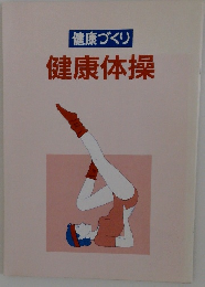 健康づくり　健康体操