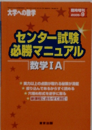 センター試験 必勝マニュアル 数学IA　2005年9月号