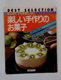 はじめてでも失敗しない 楽しい手作りの お菓子 