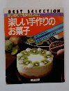 はじめてでも失敗しない 楽しい手作りの お菓子 