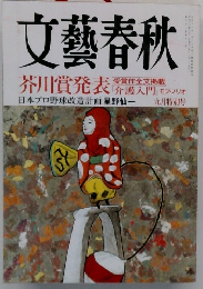文藝春秋　9月号