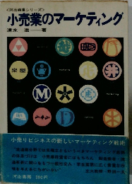 小売業のマーケティング