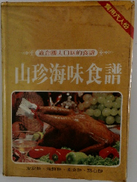 山珍海味食譜