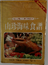 山珍海味食譜