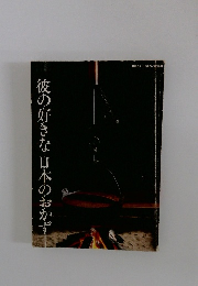 彼の好きな日本のおかず