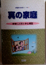 真の家庭　家庭は天国の中心模型
