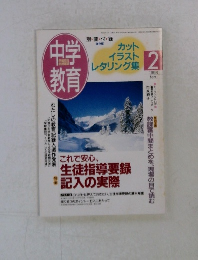 中学教育　1998年2月号
