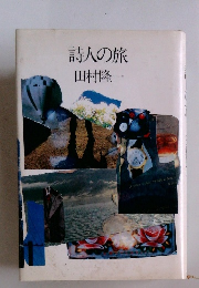 詩人の旅