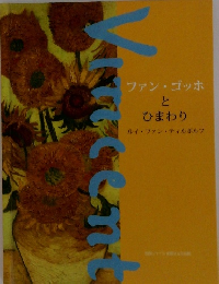 ファン・ゴッホとひまわり