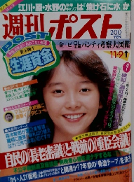 週刊ポスト　11/9