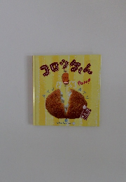 コロッケくん　1