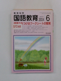 国語教育　2004年6月号　No.645