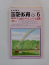 国語教育　2004年6月号　No.645