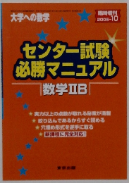 センター試験 必勝マニュアル 数学ⅡB　2005年10月号
