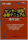 センター試験 必勝マニュアル 数学ⅡB　2005年10月号