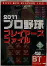 2011プロ野球プレイヤーズファイル