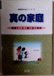 真の家庭 復帰すべき人類の真の家庭