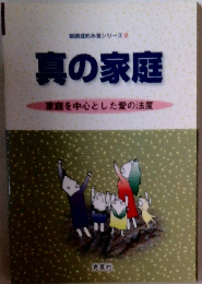 真の家庭　家庭を中心とした愛の法度