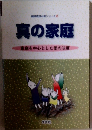 真の家庭　家庭を中心とした愛の法度