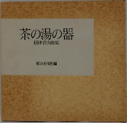 茶の湯の器根津青山收集