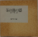 茶の湯の器根津青山收集