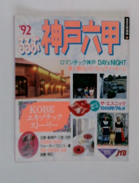 るるぶ神戸六甲　1992年