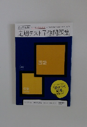 定期テスト予想問題集