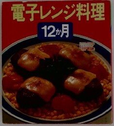電子レンジ料理　12か月