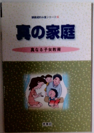 真の家庭　　真なる子女教育