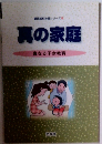 真の家庭　　真なる子女教育
