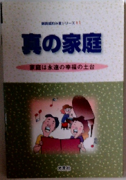 真の家庭 家庭は永遠の幸福の土台