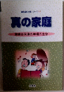 真の家庭 家庭は永遠の幸福の土台