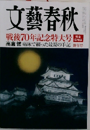 文藝春秋 2015年1月号