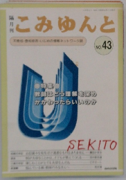 こみゅんと No.43
