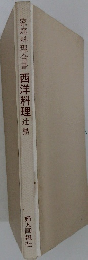 家庭料理全書 西洋料理 辻 勲