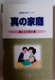 真の家庭  真なる父母の愛