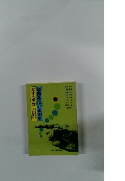 部課長はいま何をなすべきか