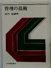 管理の技術