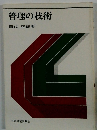 管理の技術