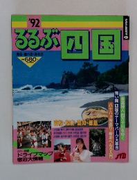 るるぶ四国 '92