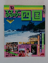 るるぶ四国 '92