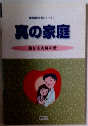 真の家庭　真なる夫婦の愛