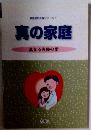 真の家庭　真なる夫婦の愛