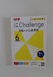 大学受験　Challenge 合格への基礎演習　6