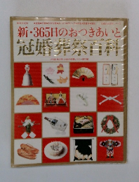 新・365日のおつきあいと冠婚葬祭白科