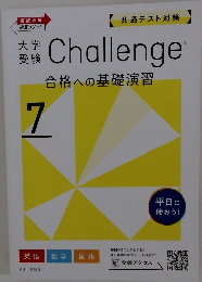 Challenge　合格への基礎演習　7