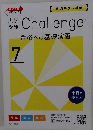 Challenge　合格への基礎演習　7
