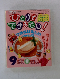 ひとりでできるもん!　9