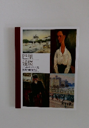 巴里 憧憬 エコール・ド・パリと 日本の画家たち
