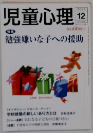 児童心理　2006年12月号